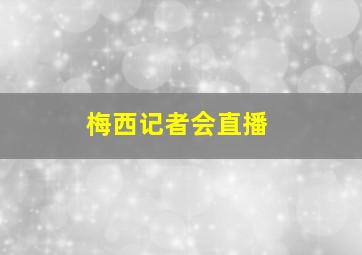 梅西记者会直播