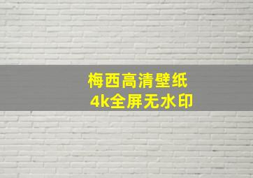 梅西高清壁纸4k全屏无水印