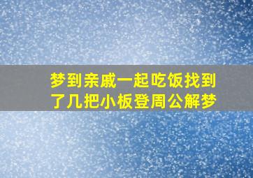 梦到亲戚一起吃饭找到了几把小板登周公解梦