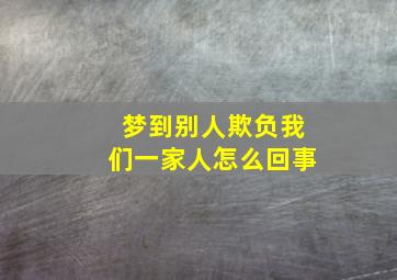 梦到别人欺负我们一家人怎么回事