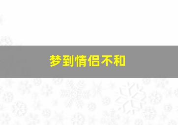 梦到情侣不和