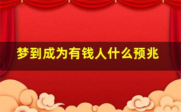 梦到成为有钱人什么预兆