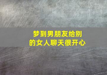 梦到男朋友给别的女人聊天很开心