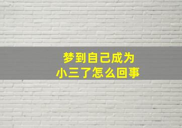 梦到自己成为小三了怎么回事