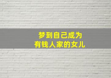 梦到自己成为有钱人家的女儿