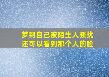 梦到自己被陌生人骚扰还可以看到那个人的脸