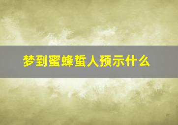 梦到蜜蜂蜇人预示什么