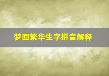 梦回繁华生字拼音解释