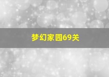 梦幻家园69关