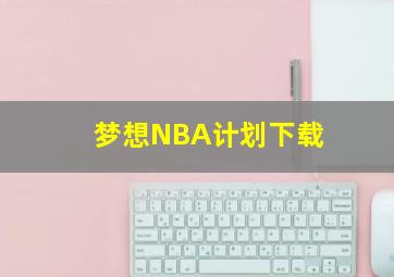 梦想NBA计划下载