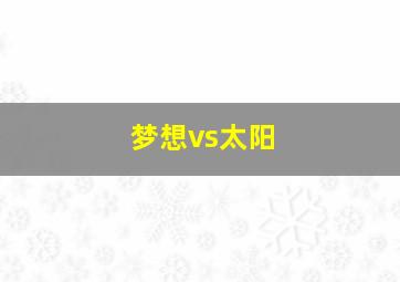 梦想vs太阳