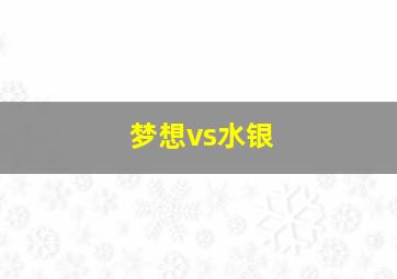 梦想vs水银