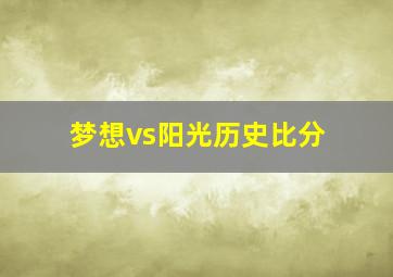 梦想vs阳光历史比分