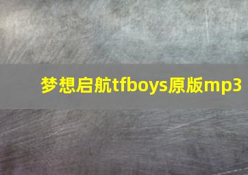 梦想启航tfboys原版mp3