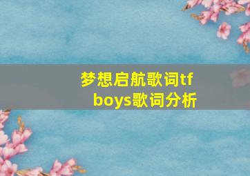 梦想启航歌词tfboys歌词分析