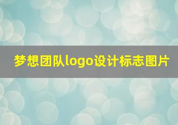 梦想团队logo设计标志图片