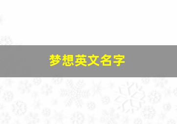 梦想英文名字