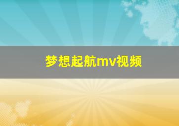 梦想起航mv视频