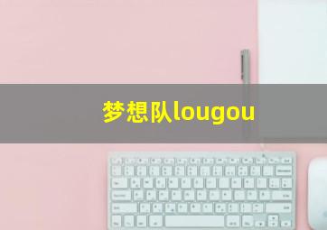 梦想队lougou