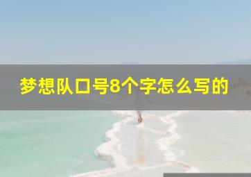 梦想队口号8个字怎么写的