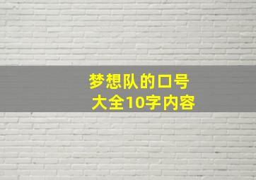 梦想队的口号大全10字内容