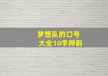 梦想队的口号大全10字押韵