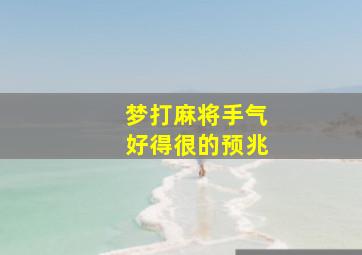 梦打麻将手气好得很的预兆