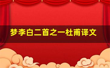 梦李白二首之一杜甫译文