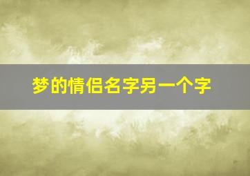 梦的情侣名字另一个字