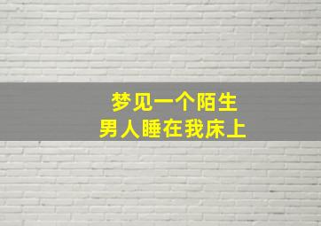 梦见一个陌生男人睡在我床上