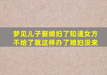 梦见儿子娶媳妇了知道女方不给了就这样办了媳妇没来