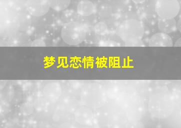 梦见恋情被阻止