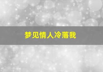 梦见情人冷落我