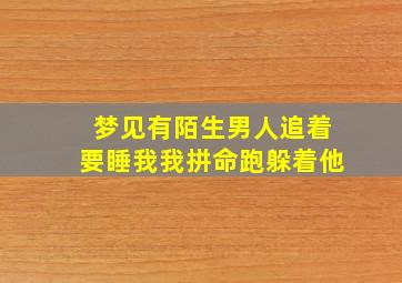 梦见有陌生男人追着要睡我我拼命跑躲着他