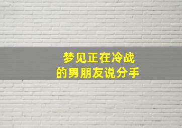 梦见正在冷战的男朋友说分手