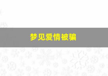 梦见爱情被骗