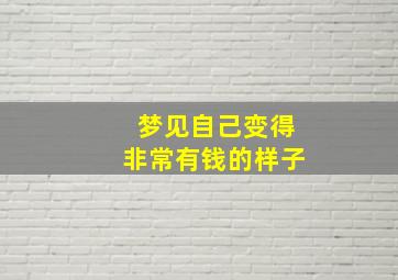 梦见自己变得非常有钱的样子