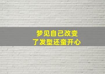 梦见自己改变了发型还蛮开心