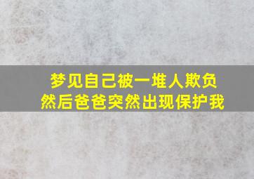 梦见自己被一堆人欺负然后爸爸突然出现保护我