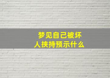 梦见自己被坏人挟持预示什么