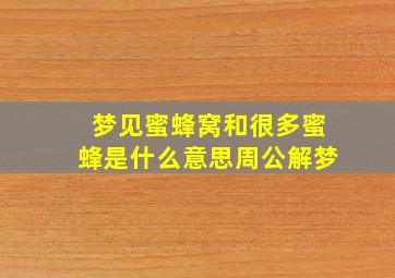 梦见蜜蜂窝和很多蜜蜂是什么意思周公解梦