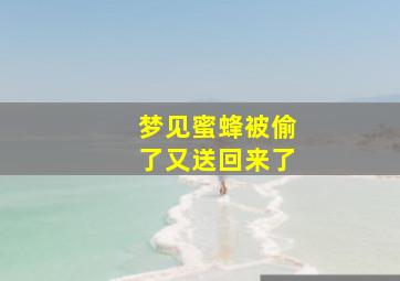 梦见蜜蜂被偷了又送回来了