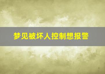 梦见被坏人控制想报警