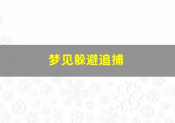 梦见躲避追捕