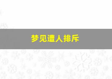 梦见遭人排斥