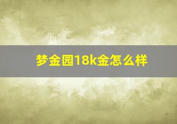 梦金园18k金怎么样