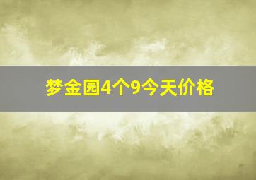 梦金园4个9今天价格