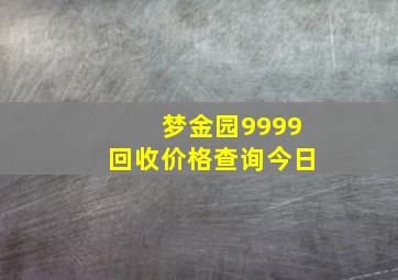 梦金园9999回收价格查询今日