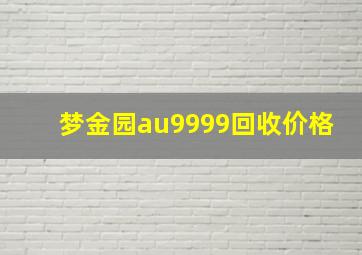 梦金园au9999回收价格