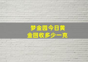 梦金园今日黄金回收多少一克